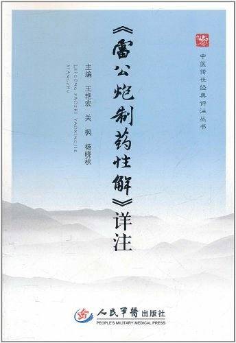 《雷公炮制药性解》详注