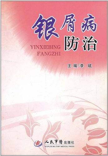银屑病防治