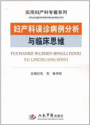 妇产科误诊病例分析与临床思维