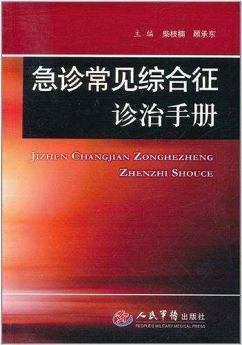 急诊常见综合征诊治手册