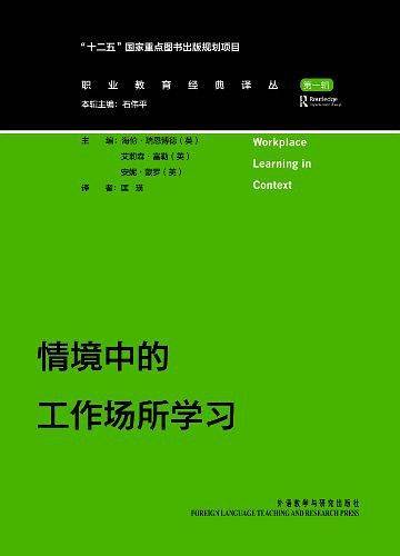 情境中的工作场所学习（第一辑）