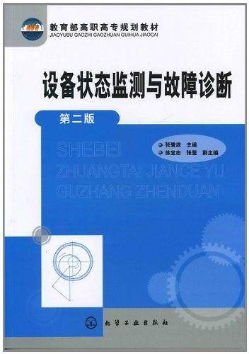 设备状态监测与故障诊断