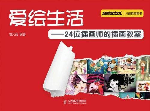 -爱绘生活-  24位插画师的插画教室
