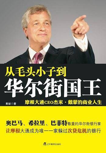 从毛头小子到华尔街国王