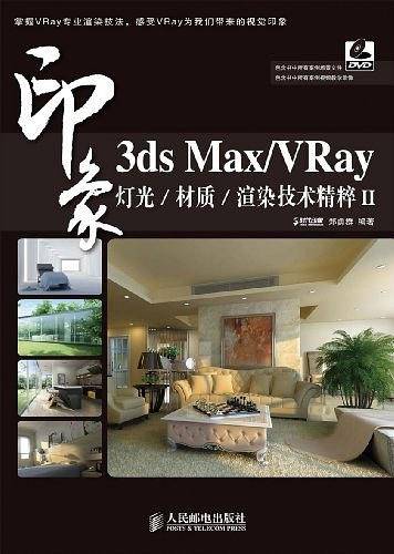 3ds Max/VRay印象 灯光/材质/渲染技术精粹II