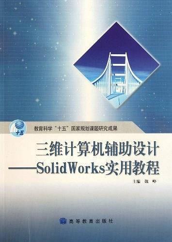 三维三计算机辅助设计-SolidWorks实用教程