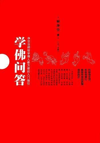 学佛问答