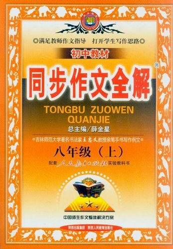 初中教材同步作文全解-八年级上
