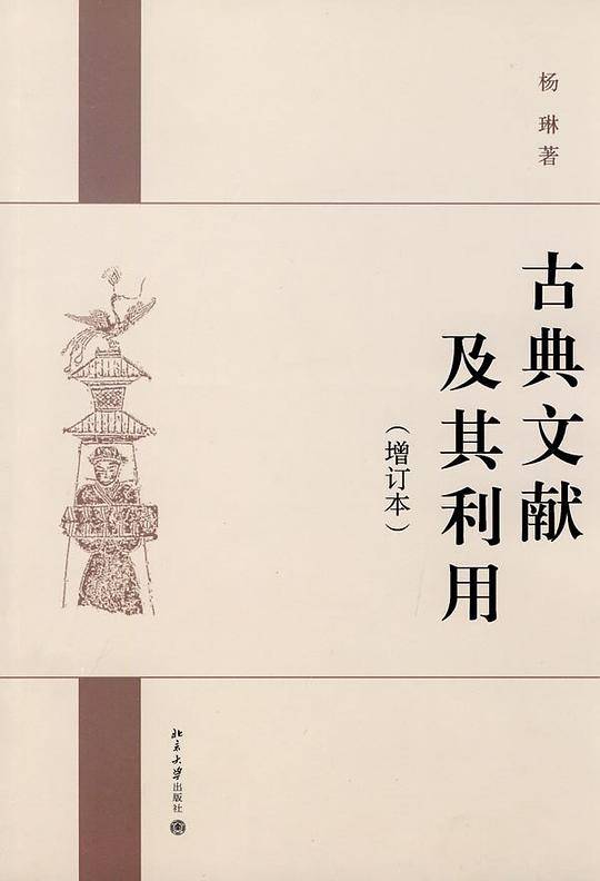 古典文献及其利用