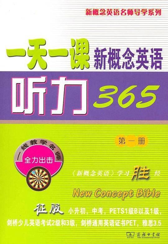 一天一课新概念英语听力365