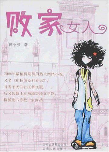 败家女人
