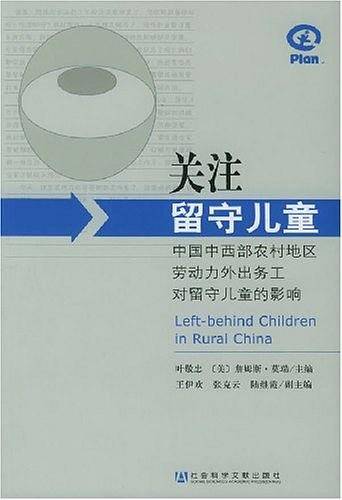 关注留守儿童