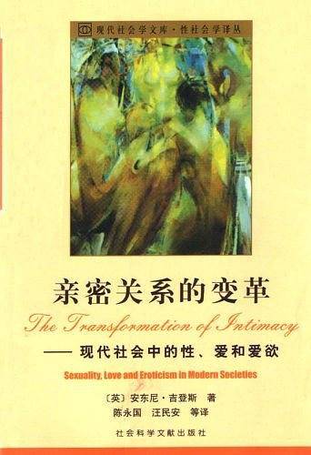 亲密关系的变革——现代社会中的性、爱和爱欲——现代社人学文库·性社会学译丛