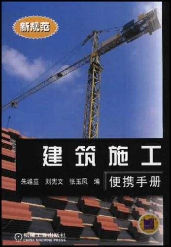 建筑施工便携手册