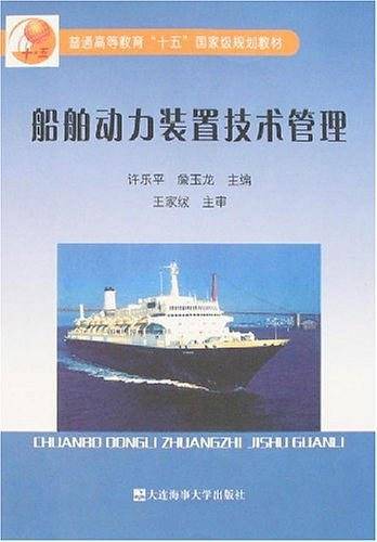 船舶动力装置技术管理