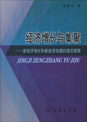 经济增长与集聚
