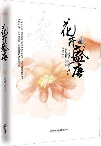 花开盛唐