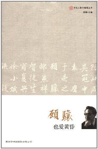 文化人散文随笔-顾骧 也爱黄昏