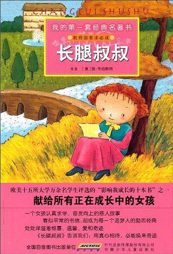 我的第一套经典名著书·长腿叔叔