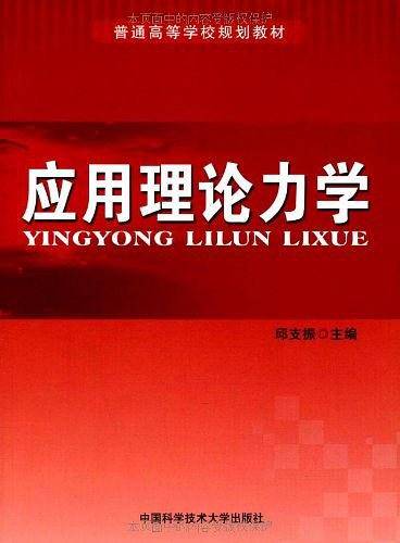 应用理论力学