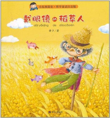 戴眼镜的稻草人