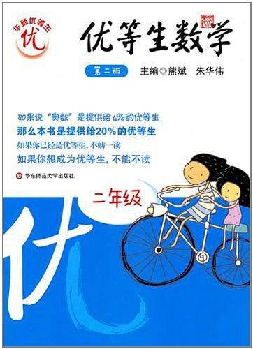 优等生数学