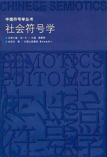 社会符号学