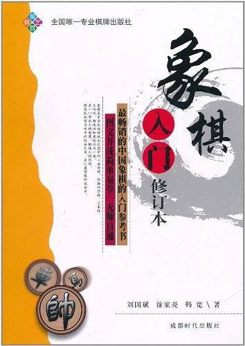 象棋入门 修订本
