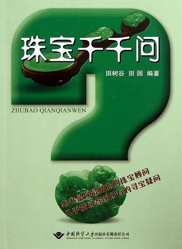 珠宝千千问