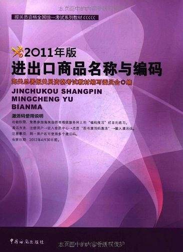 报关员资格全国统一考试系列教材：2011年进出口商品名称与编码