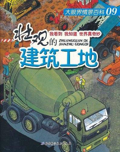 壮观的建筑工地/大眼界情景百科