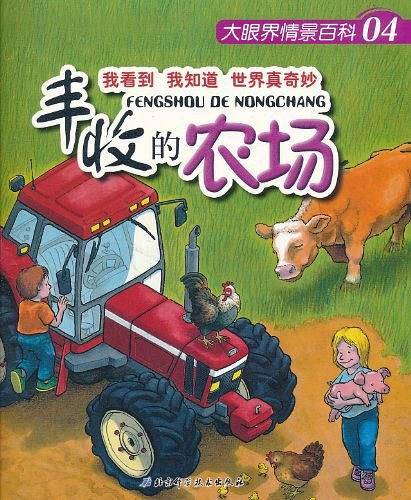 丰收的农场/大眼界情景百科