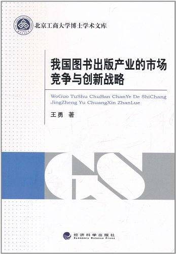 我国图书出版产业的市场竞争与创新战略