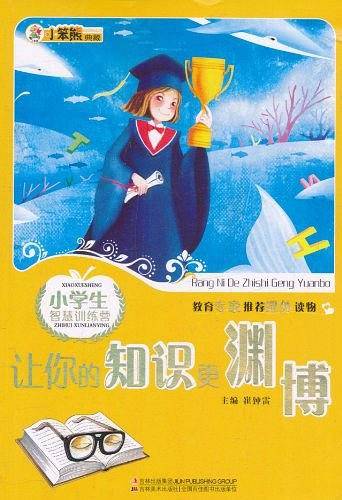 小学生智慧训练营 让你的知识更渊博