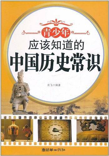 青少年应该知道的中国历史常识