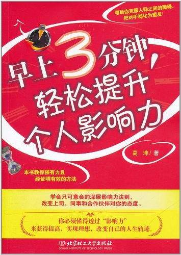 早上3分钟，轻松提升个人影响力