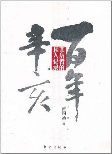 百年辛亥:亲历者的私人记录