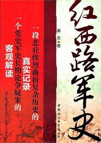 红西路军史