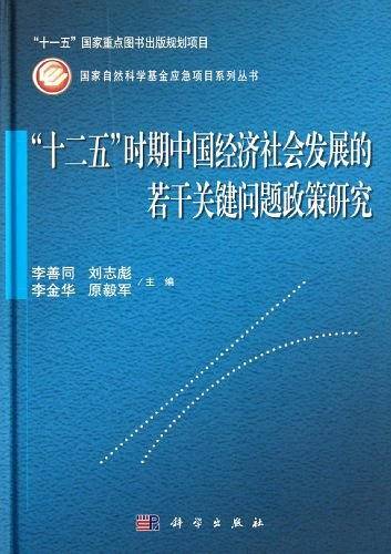 十二五时期中国经济社会发展的若干关键问题政策研究