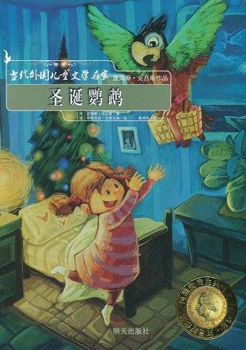 圣诞鹦鹉/当代外国儿童文学名家