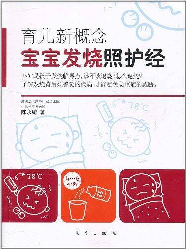 育儿新概念：宝宝发烧照护经 赠品版