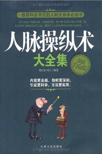 人脉操纵术大全集