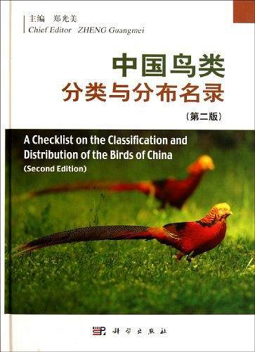 中国鸟类分类与分布名录