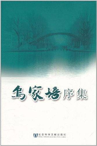 乌家培序集