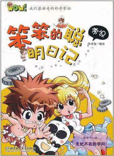 WOW！我们最好奇的科学常识——笨笨的聪明日记 常识