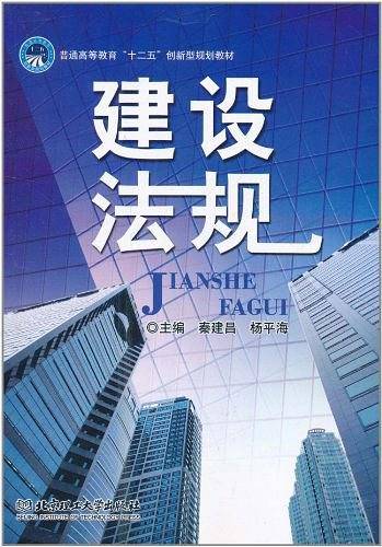 建设法规