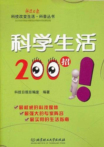 科学生活200招