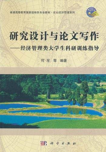 研究设计与论文写作——经济管理类大学生科研训练指导