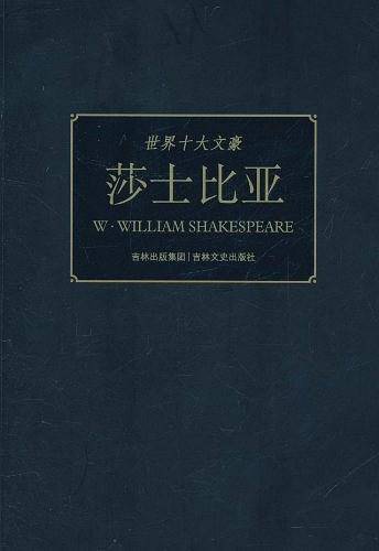 世界十大文豪  莎士比亚