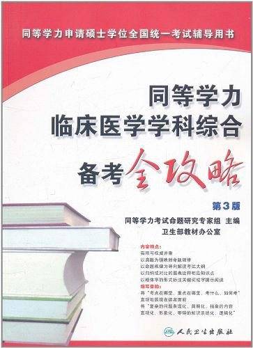 同等学力临床医学学科综合备考全攻略